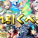 【モンスト】※どうするんだこれ…最優先で引くべきガチャはこれだ！《夏の特大号！超獣神祭》《見てから決める！後払い10連ガチャ》《ペルソナ5 ザ・ロイヤル》【2025年9月ガチャまとめ】