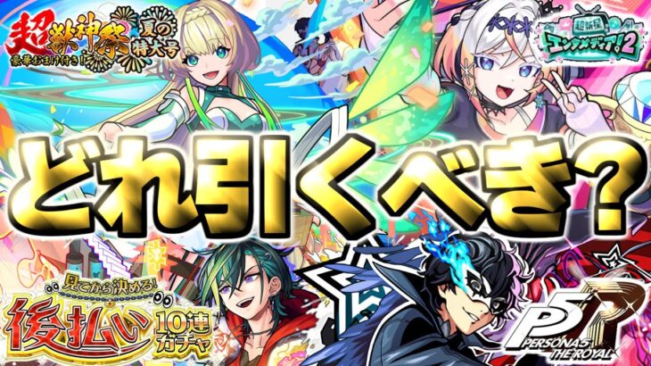 【モンスト】※どうするんだこれ…最優先で引くべきガチャはこれだ！《夏の特大号！超獣神祭》《見てから決める！後払い10連ガチャ》《ペルソナ5 ザ・ロイヤル》【2025年9月ガチャまとめ】