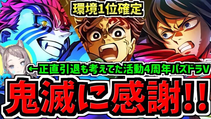 【確実に環境取る性能&4周年】マジ感謝！引退考えてたけど鬼滅で救われました！収益ガタ落ちのまま今日で活動4周年って日に鬼滅コラボが発表されて無限”感謝”編なパズドラVTuber【パズドラ】