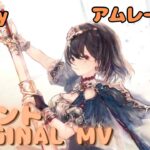 【ラメントMV】アムレート – outcry  ｜ミュージックビデオ ｜オリジナルMV #メメントモリ #ラメント #ファンメイド