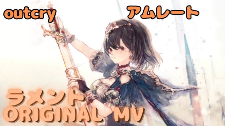 【ラメントMV】アムレート – outcry  ｜ミュージックビデオ ｜オリジナルMV #メメントモリ #ラメント #ファンメイド