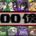 【最強性能爆誕】単体1,800億…鬼滅の刃コラボでパズドラは完全に壊れました【インフレ】