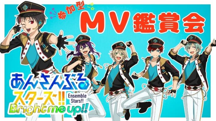 【#あんスタ】参加者募集！一緒にMV見よう！！#28【#あんさんぶるスターズ！！Music #初見  #男性配信者 #ミリしら #ソシャゲ 】
