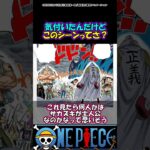 【ワンピース】ここの赤犬のシーンってさ？#ワンピース