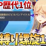 歴代1位の総HPの螺旋を★4縛りで挑戦！時間余ったら夜蘭の新衣装イベ行くぞ！【原神Live】