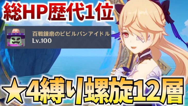 歴代1位の総HPの螺旋を★4縛りで挑戦！時間余ったら夜蘭の新衣装イベ行くぞ！【原神Live】