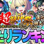 【モンスト】※実装後の評価判明で新限定キャラ《ニケ》は何位？超獣神祭当たりランキング！【2025年8月最新版】