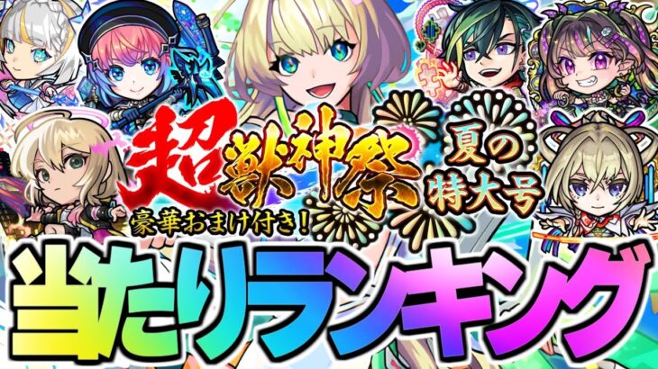 【モンスト】※実装後の評価判明で新限定キャラ《ニケ》は何位？超獣神祭当たりランキング！【2025年8月最新版】