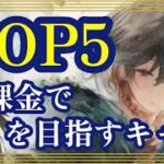 無課金でLRを目指すキャラ！TOP5！！【メメントモリ】