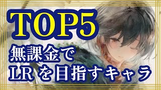 無課金でLRを目指すキャラ！TOP5！！【メメントモリ】