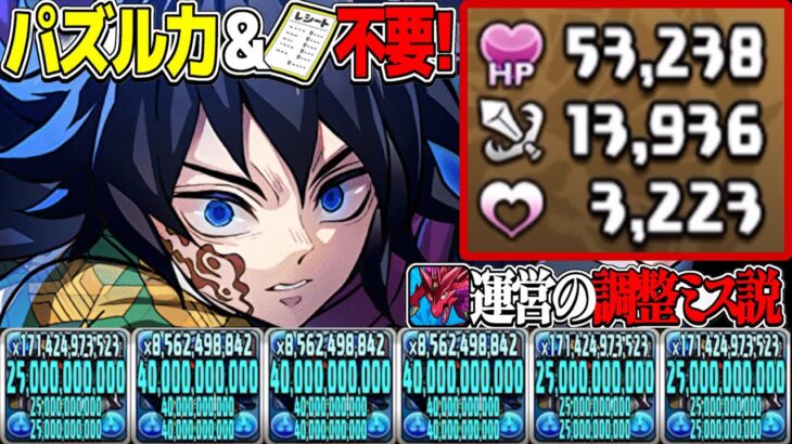 【勝率200%】冨岡義勇がバグすぎて小学生でも金星チャレンジ勝てちゃう件【パズドラ】