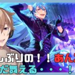 【あんさんぶるスターズ！Music】#９ 初見さん歓迎！　みんなのオススメ曲を教えてね！！