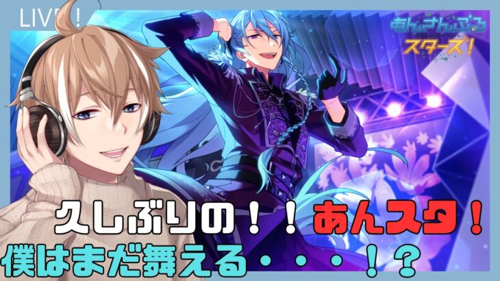 【あんさんぶるスターズ！Music】#９ 初見さん歓迎！　みんなのオススメ曲を教えてね！！