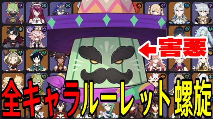 【原神】今回もかなりの高難易度！全102キャラをルーレットでパーティー決めて螺旋12層完全攻略目指す！！【Genshin Impact】