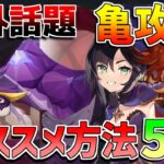 【原神】モナが激熱？幽境の激戦「デントガメ」海外話題の攻略編成は？【無課金初心者】【解説攻略】　マーヴィカ　ムアラニ　シトラリ　代用　スカーク　亀　コシーホ　エクストラ