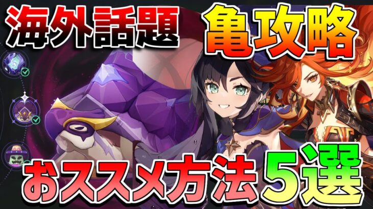 【原神】モナが激熱？幽境の激戦「デントガメ」海外話題の攻略編成は？【無課金初心者】【解説攻略】　マーヴィカ　ムアラニ　シトラリ　代用　スカーク　亀　コシーホ　エクストラ