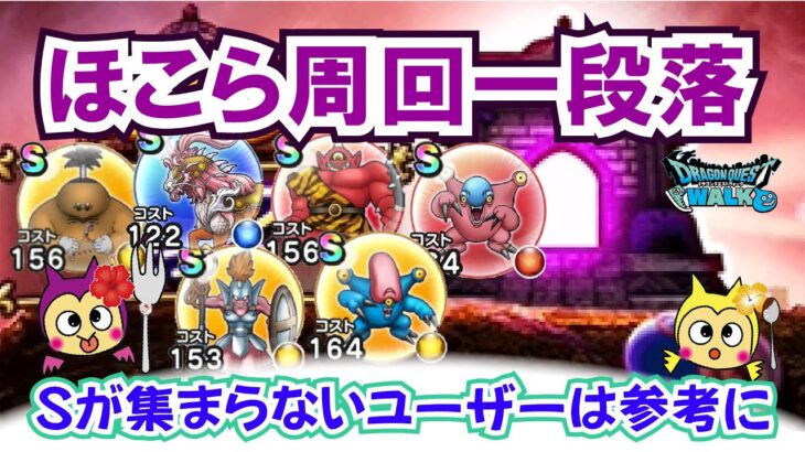 【ドラクエウォーク】#1355・ほこらのこころ集めＳ４すべてコンプ★なかなかＳが獲得できないユーザーはひとつの目安として参考に♪「ふぉーくちゃんねる」