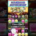 【パズドラ】+891をようやく作り終えます。明日からも別キャラやるけどね！ #shorts  #パズドラ #ショート動画