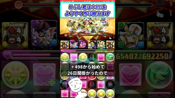 【パズドラ】+891をようやく作り終えます。明日からも別キャラやるけどね！ #shorts  #パズドラ #ショート動画