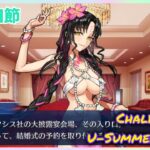 [FGO]　婚活ですね？ ストーリー攻略:14.｢ウェディング・フィールズ・フォーエバー｣　[カルデア・U-サマーアイランド](2025#45)