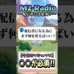 配信者に必須!!まずは〇〇買え！！ 【M2Radio/切り抜き】#原神  #shorts #まーてぃす大佐