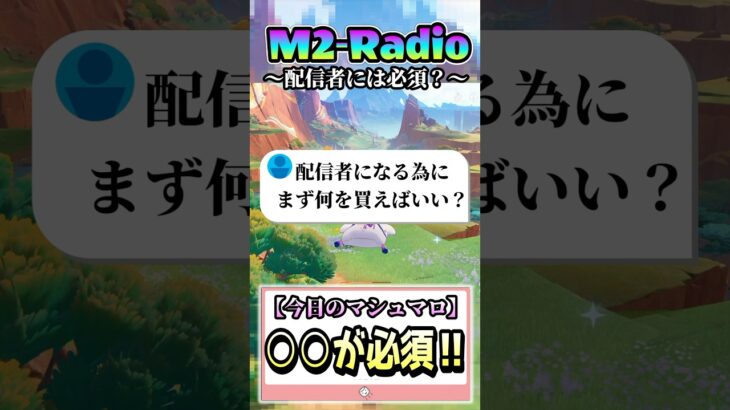 配信者に必須!!まずは〇〇買え！！ 【M2Radio/切り抜き】#原神  #shorts #まーてぃす大佐