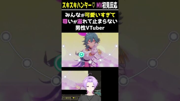 【#あんスタ 初見反応】スキスキハンター♡エスプリのみんなが可愛すぎて尊いが溢れてる男性VTuber【#あんさんぶるスターズmusic #個人vtuber #枢らす #shorts 】