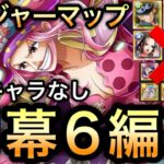 【トレクル】トレジャーマップ VS エース  最新キャラなし！開幕6編成【ONE PIECE DAY’25】【OPTC】【One Piece Treasure Cruise】
