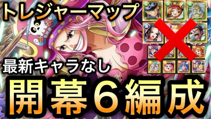 【トレクル】トレジャーマップ VS エース  最新キャラなし！開幕6編成【ONE PIECE DAY’25】【OPTC】【One Piece Treasure Cruise】