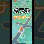 サンダー✊‼️#ポケモンgo #pokemon #gaming #shortvideo #かさじぞう #ポケモン