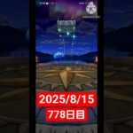 【ドラクエウォーク】永遠のビギナー男のデイリーガチャ2025/8/15【778日目】#ドラクエウォーク#ドラクエウォークガチャ#ガチャ動画#おすすめに乗りたい