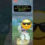 グソクムシャ使ったら強すぎた‼️#ポケモンgo #サマーカップ