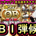 【プロスピA】ＯＢ第１弾簡潔まとめ＆登場選手候補紹介！目玉が多すぎる！激アツラインナップ濃厚【プロ野球スピリッツＡ】