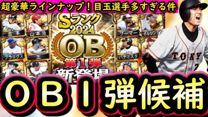 【プロスピA】ＯＢ第１弾簡潔まとめ＆登場選手候補紹介！目玉が多すぎる！激アツラインナップ濃厚【プロ野球スピリッツＡ】