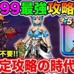 【ドラクエウォーク】魔王地図も超安定攻略の時代へ!! ブレア99(ラミ鞭版ケキちゃん版)超安定攻略!!【DQW】