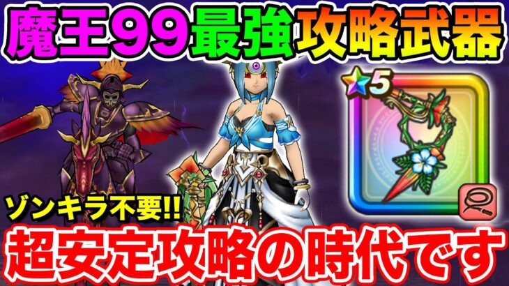 【ドラクエウォーク】魔王地図も超安定攻略の時代へ!! ブレア99(ラミ鞭版ケキちゃん版)超安定攻略!!【DQW】