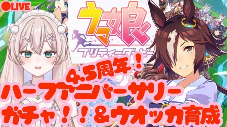 【初見プレイ】　ウマ娘プリティーダービー　4.5周年！ハーフアニバーサリーガチャ！！とウオッカの初育成完成までやる！　初見さん歓迎！【#新人Vtuber #森瀬リアン 】