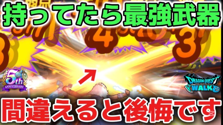 【ドラクエウォーク】これさえ持ってたら最強ぶっ壊れ武器！今後のガチャで引き所を間違えないようにしましょう！【DQウォーク】