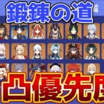 【原神】「鍛錬の道」誰を1凸すべき？後悔しないキャラ選び解説！【げんしん】