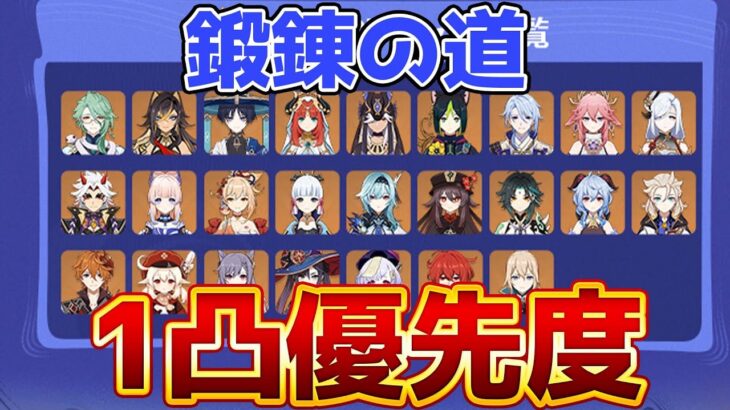 【原神】「鍛錬の道」誰を1凸すべき？後悔しないキャラ選び解説！【げんしん】