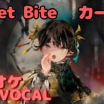 【カラオケ上級者】カーミラ –  Sweet Bite｜（オフボーカル版）#メメントモリ  #ラメント #カラオケ
