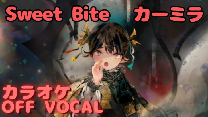 【カラオケ上級者】カーミラ –  Sweet Bite｜（オフボーカル版）#メメントモリ  #ラメント #カラオケ