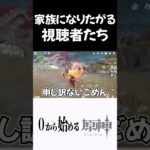 【原神】なにかと家族になりたがる視聴者ｗ #原神 #genshinimpact  #shorts