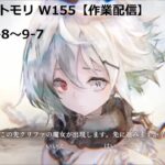 #6【メメントモリ_w155/作業配信】サブ垢でまったり遊びます（6日目/クエスト8-8～9-7）