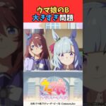 ウマ娘のB大きすぎ問題 #ウマ娘プリティーダービー #umamusume #ウマ娘