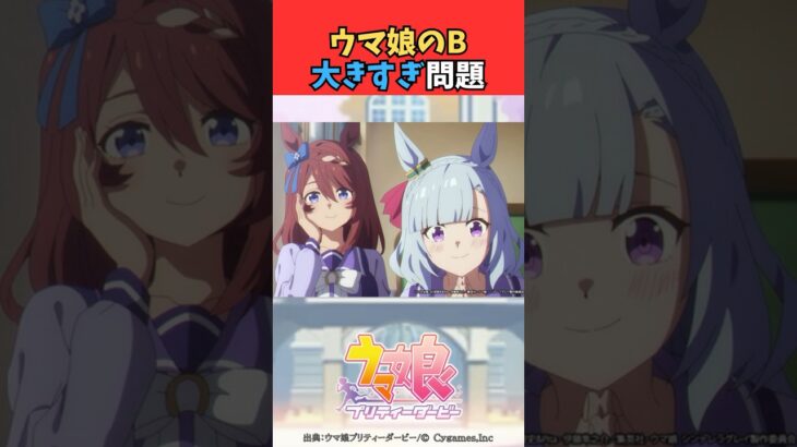 ウマ娘のB大きすぎ問題 #ウマ娘プリティーダービー #umamusume #ウマ娘