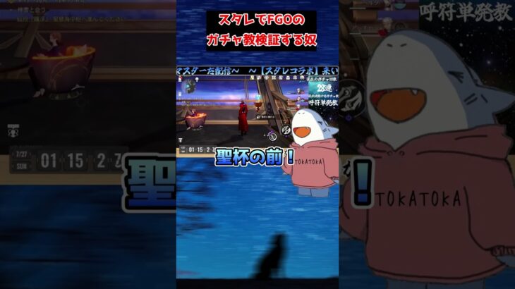 【崩スタ】FGOのガチャ教をスタレで試す奴