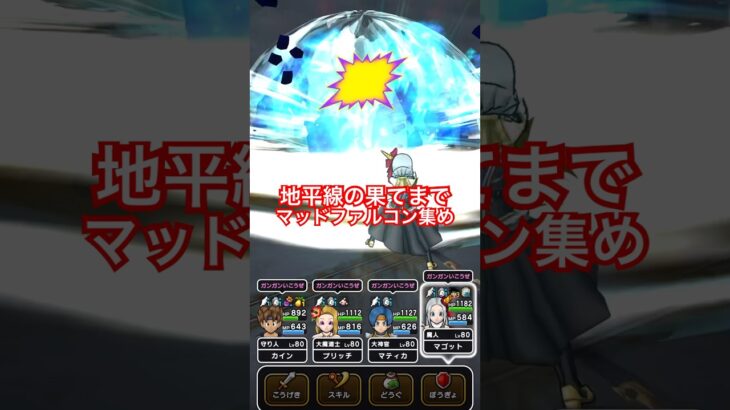 【ドラクエウォーク】虚無期間ならマッドファルコン集め！俺達の戦いはこれからだ！