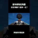 原神救场名场面，你觉得哪个是第一名？ #原神纳塔#原神#原神挪德卡莱#原神空月之歌#CV