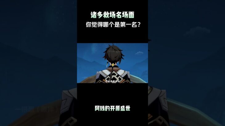 原神救场名场面，你觉得哪个是第一名？ #原神纳塔#原神#原神挪德卡莱#原神空月之歌#CV